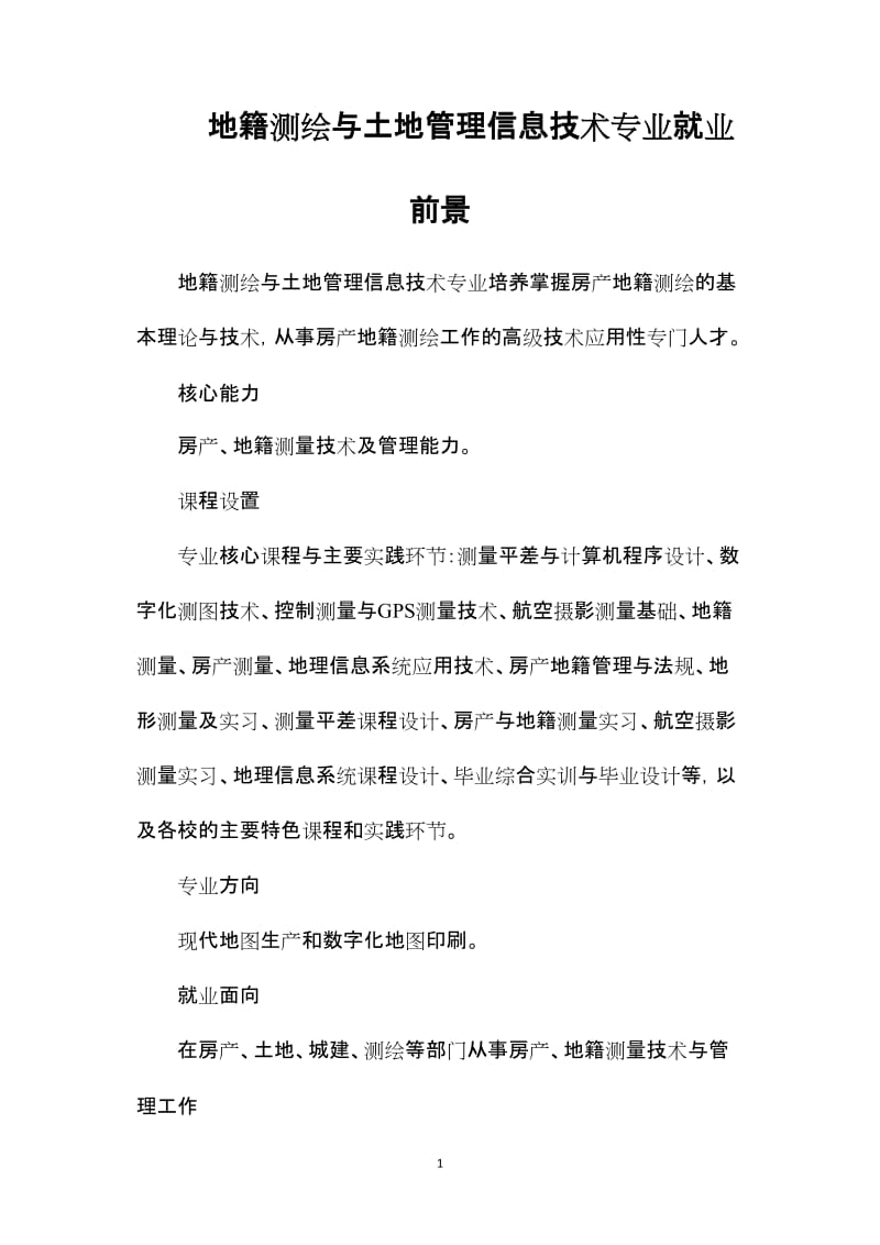 地籍測(cè)繪與土地管理信息技術(shù)專業(yè)就業(yè)前景