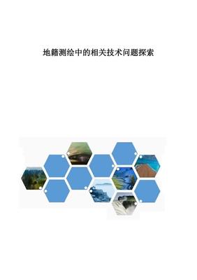 地籍測(cè)繪中的相關(guān)技術(shù)問(wèn)題探索
